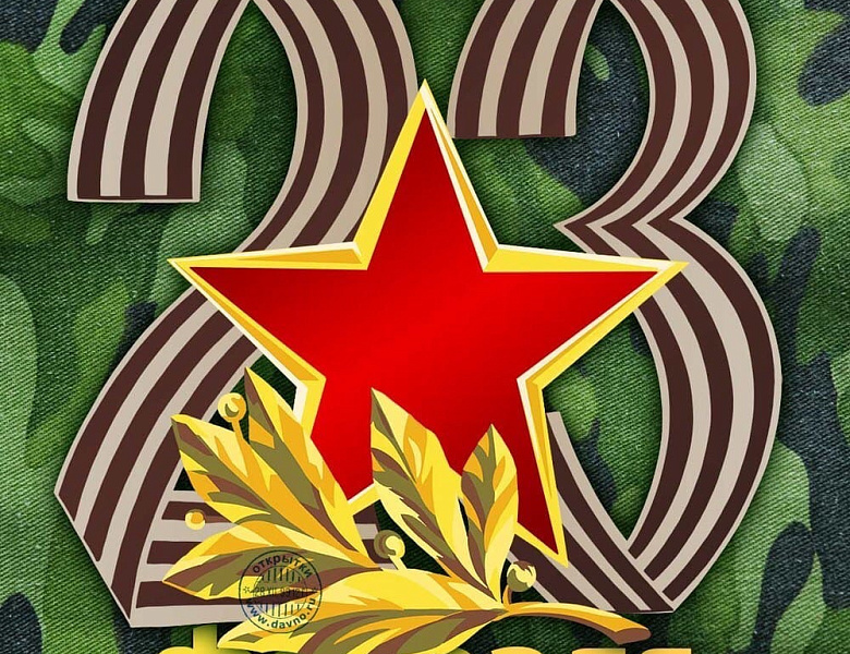 23 февраля